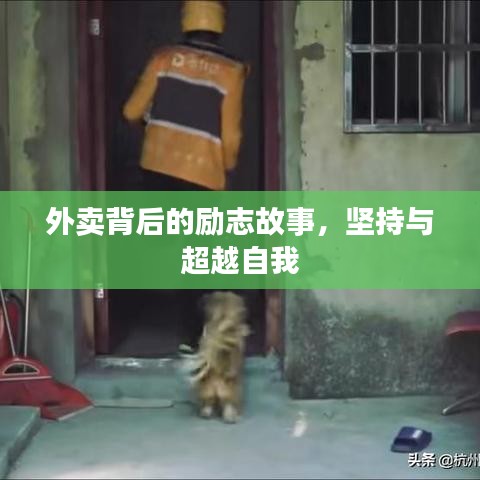 外卖背后的励志故事，坚持与超越自我