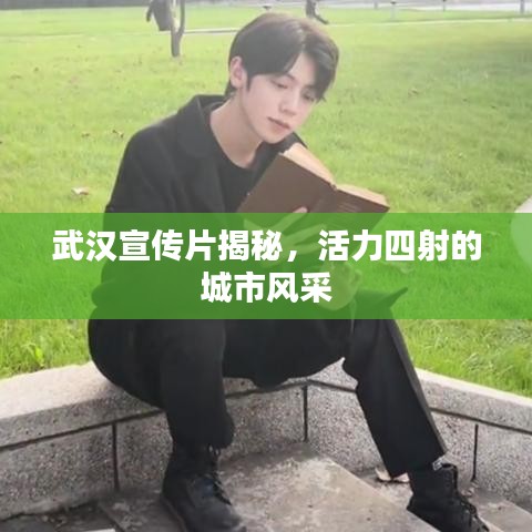 武汉宣传片揭秘，活力四射的城市风采