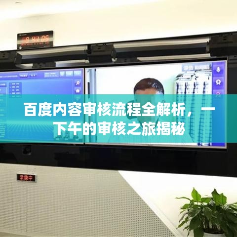 百度内容审核流程全解析，一下午的审核之旅揭秘