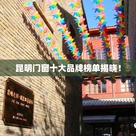 昆明门窗十大品牌榜单揭晓！