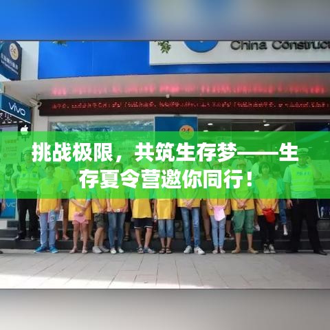 挑战极限，共筑生存梦——生存夏令营邀你同行！