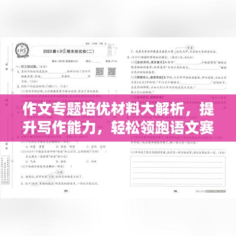 作文专题培优材料大解析，提升写作能力，轻松领跑语文赛道！
