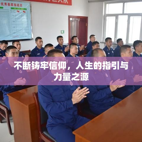 不断铸牢信仰，人生的指引与力量之源