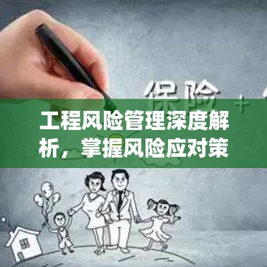 工程风险管理深度解析，掌握风险应对策略，助力项目成功！