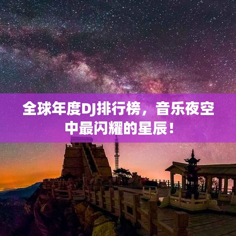 全球年度DJ排行榜，音乐夜空中最闪耀的星辰！