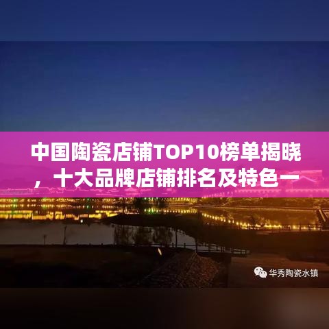 中国陶瓷店铺TOP10榜单揭晓，十大品牌店铺排名及特色一网打尽