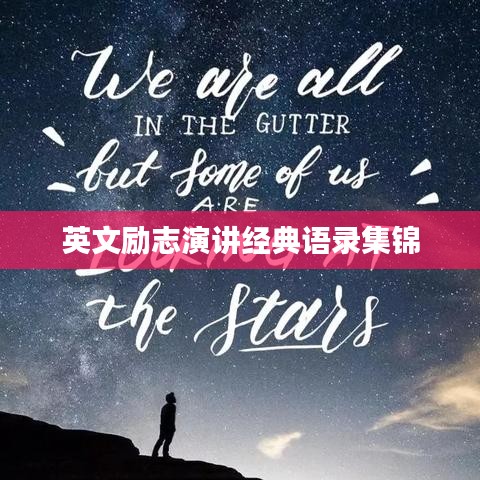 英文励志演讲经典语录集锦
