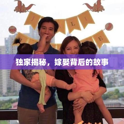 独家揭秘，嫁娶背后的故事