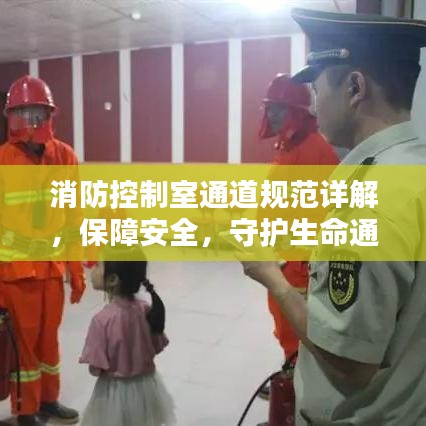 消防控制室通道规范详解，保障安全，守护生命通道！