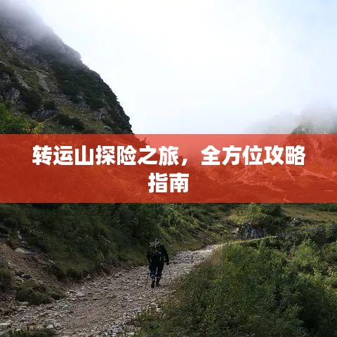 转运山探险之旅，全方位攻略指南