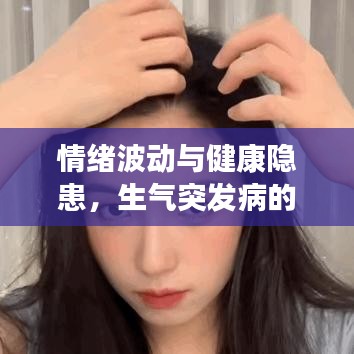 情绪波动与健康隐患，生气突发病的隐形联系揭秘