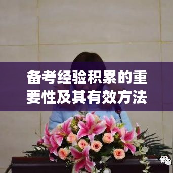 备考经验积累的重要性及其有效方法，提升学习效果的关键