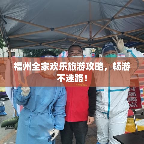 福州全家欢乐旅游攻略，畅游不迷路！