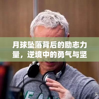 月球坠落背后的励志力量，逆境中的勇气与坚持之道