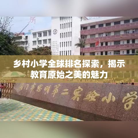 乡村小学全球排名探索，揭示教育原始之美的魅力