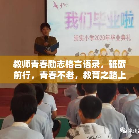 教师青春励志格言语录，砥砺前行，青春不老，教育之路上的激情与坚守。
