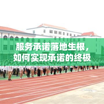 服务承诺落地生根，如何实现承诺的终极实践