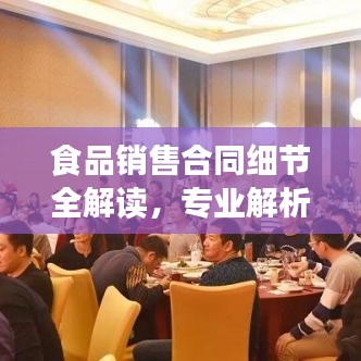 食品销售合同细节全解读，专业解析，让您一目了然！
