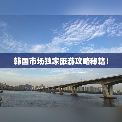 韩国市场独家旅游攻略秘籍！