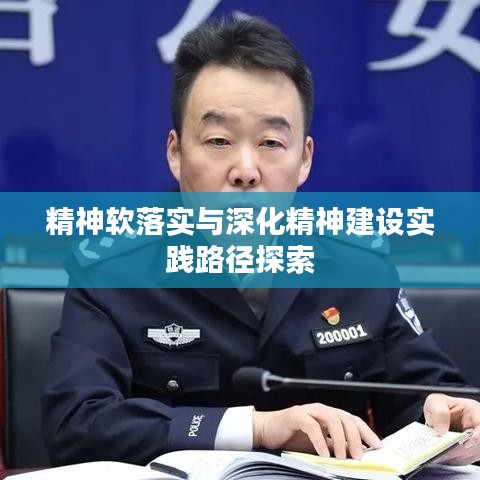 精神软落实与深化精神建设实践路径探索
