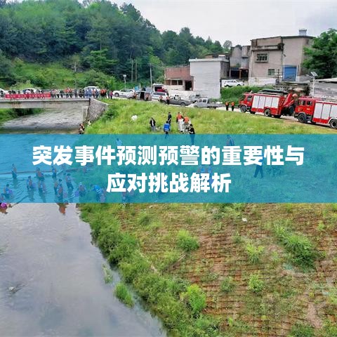 突发事件预测预警的重要性与应对挑战解析