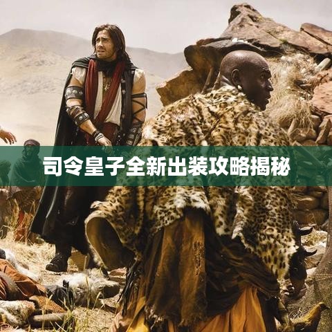 司令皇子全新出装攻略揭秘