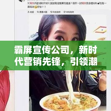 霸屏宣传公司，新时代营销先锋，引领潮流之选
