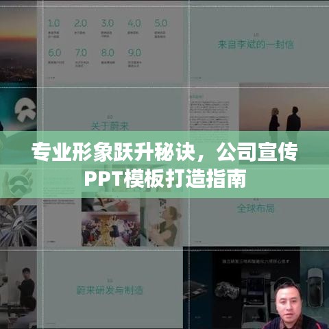 专业形象跃升秘诀，公司宣传PPT模板打造指南