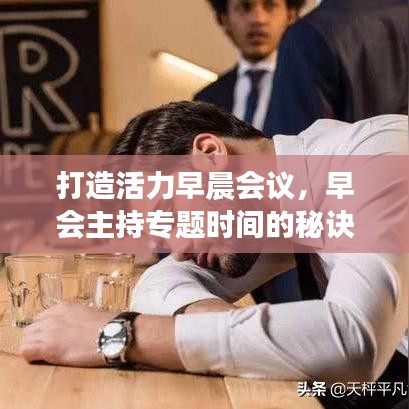 打造活力早晨会议，早会主持专题时间的秘诀与高效策略