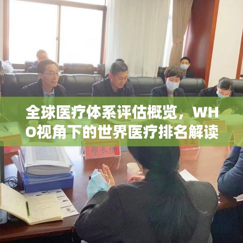 全球医疗体系评估概览，WHO视角下的世界医疗排名解读