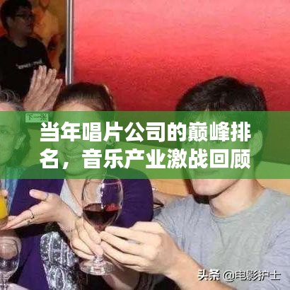 当年唱片公司的巅峰排名，音乐产业激战回顾