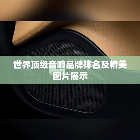 世界顶级音响品牌排名及精美图片展示