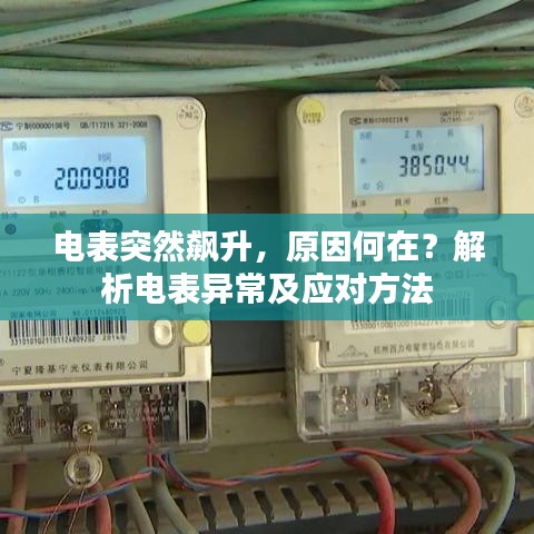 电表突然飙升，原因何在？解析电表异常及应对方法