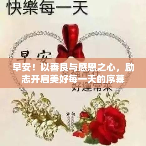 早安！以善良与感恩之心，励志开启美好每一天的序幕