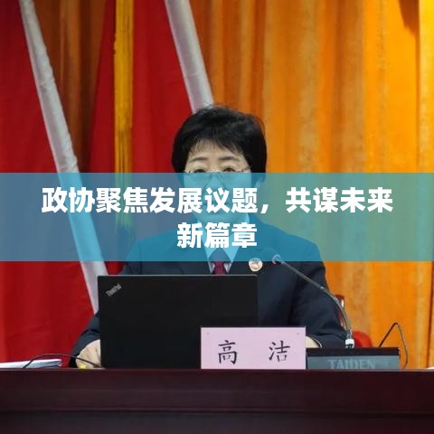 政协聚焦发展议题，共谋未来新篇章