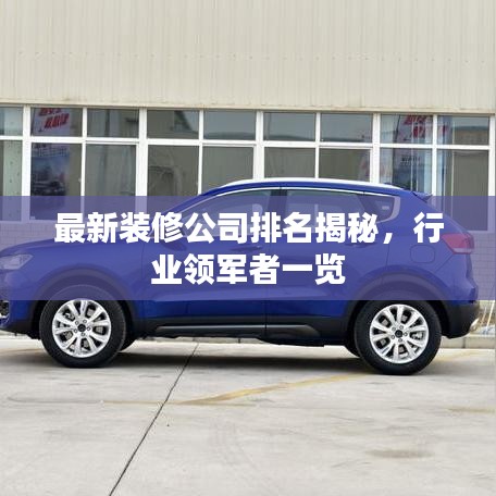 最新装修公司排名揭秘，行业领军者一览