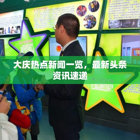 大庆热点新闻一览，最新头条资讯速递