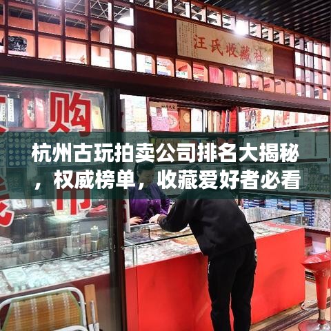 杭州古玩拍卖公司排名大揭秘，权威榜单，收藏爱好者必看！