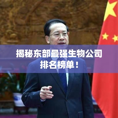 揭秘东部最强生物公司排名榜单！