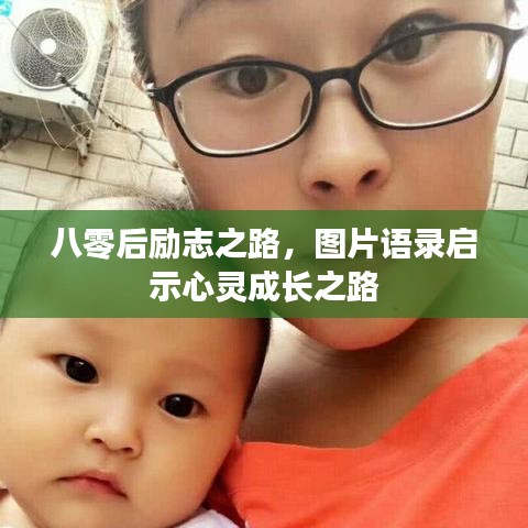 八零后励志之路，图片语录启示心灵成长之路