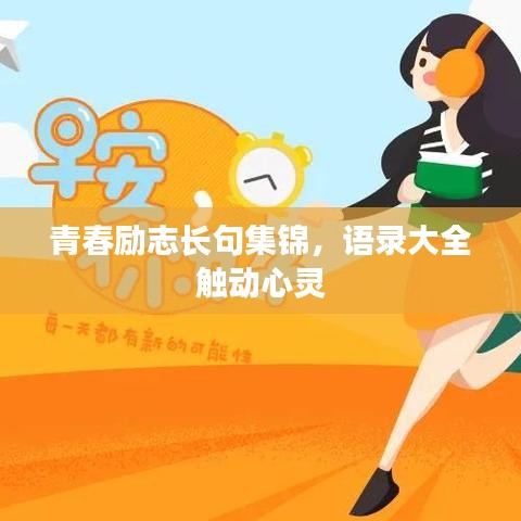 青春励志长句集锦，语录大全触动心灵