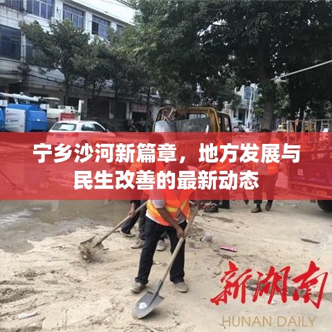 宁乡沙河新篇章，地方发展与民生改善的最新动态