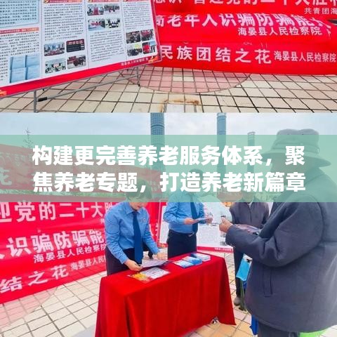 构建更完善养老服务体系，聚焦养老专题，打造养老新篇章