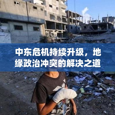 中东危机持续升级，地缘政治冲突的解决之道与复杂性分析