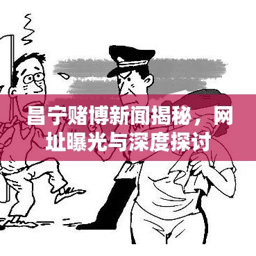 昌宁赌博新闻揭秘，网址曝光与深度探讨