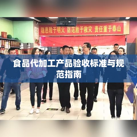 食品代加工产品验收标准与规范指南