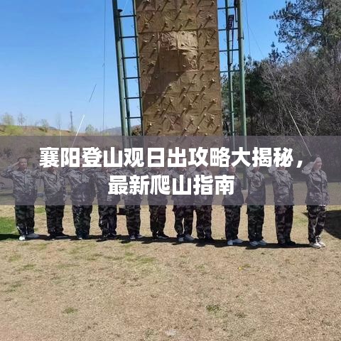 襄阳登山观日出攻略大揭秘，最新爬山指南