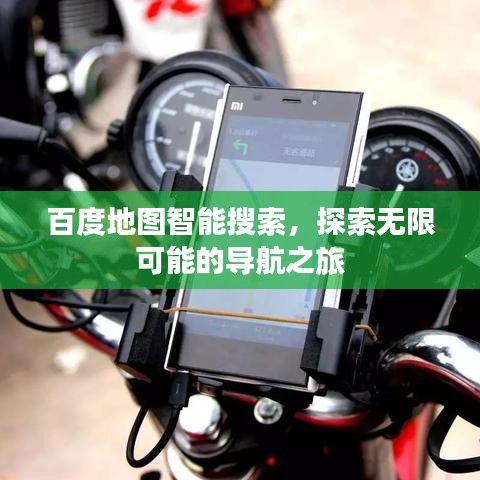 百度地图智能搜索，探索无限可能的导航之旅
