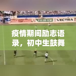疫情期间励志语录，初中生鼓舞人心的力量源泉
