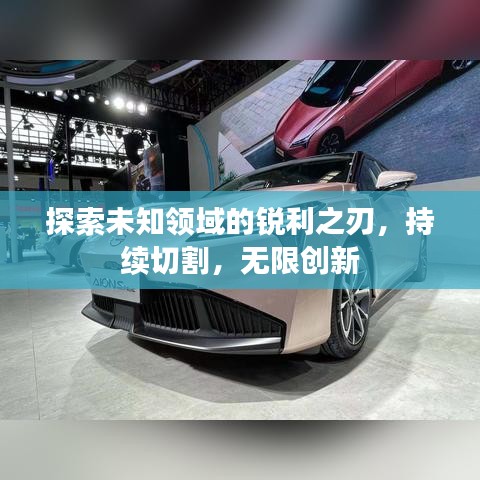 探索未知领域的锐利之刃，持续切割，无限创新